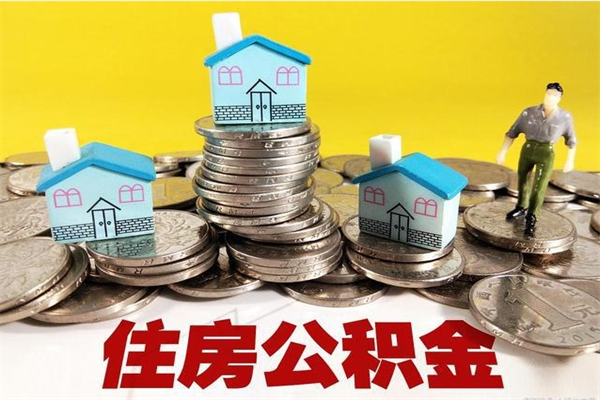 黄南辞职后如何领取公积金（已辞职住房公积金怎么领取）