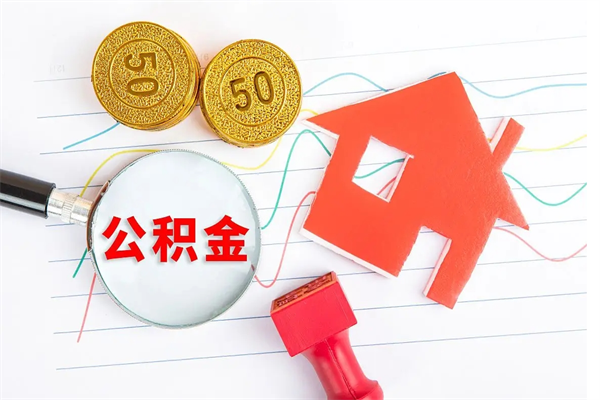 黄南公积金在职期间能不能取出来（公积金在职期间可以取出来吗）