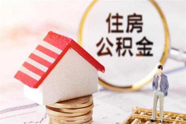 黄南北京代办公积金（北京代办公积金取出）